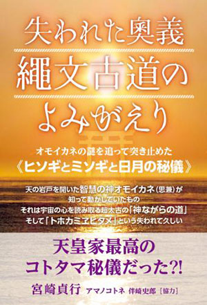 失われた奥義 縄文古道の よみがえり カバー 失われた奥義 縄文古道の よみがえり カバー