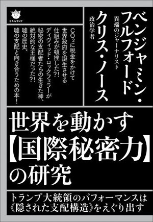 世界を動かす【国際秘密力】の研究 カバー 世界を動かす【国際秘密力】の研究 カバー