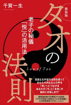 新装版 タオの法則 カバー 新装版 タオの法則 カバー