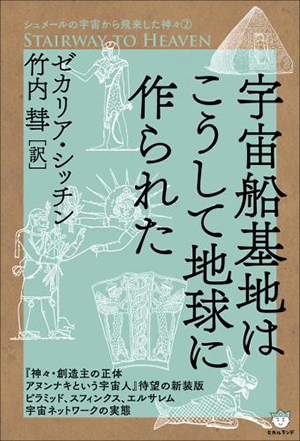宇宙船基地はこうして地球に作られた カバー 宇宙船基地はこうして地球に作られた カバー