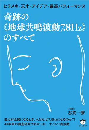奇跡の《地球共鳴波動7.8Hz》のすべ カバー 奇跡の《地球共鳴波動7.8Hz》のすべて カバー