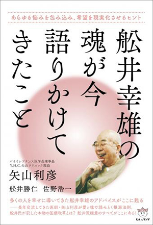 舩井幸雄の魂が今語りかけてきたこと カバー 舩井幸雄の魂が今語りかけてきたこと カバー