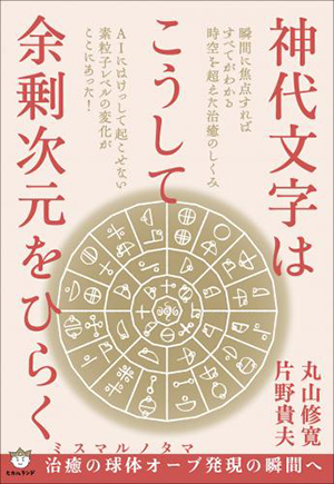 神代文字はこうして余剰次元をひらく カバー 神代文字はこうして余剰次元をひらく カバー