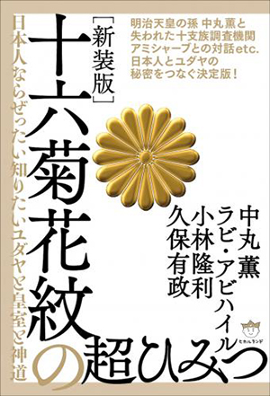 十六菊花紋の超ひみつ カバー 十六菊花紋の超ひみつ カバー