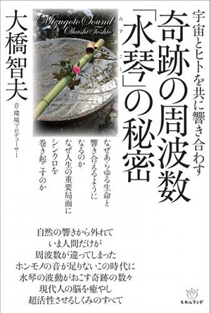 奇跡の周波数「水琴(みずごと)」の秘密 カバー 奇跡の周波数「水琴(みずごと)」の秘密 カバー