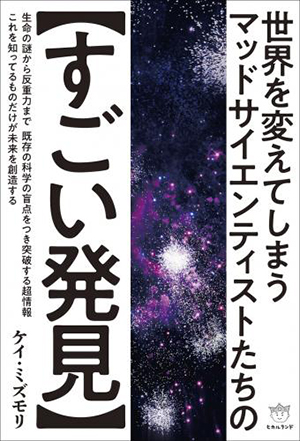 世界を変えてしまうマッドサイエンティストたちの【すごい発見】 カバー 世界を変えてしまうマッドサイエンティストたちの【すごい発見】 カバー