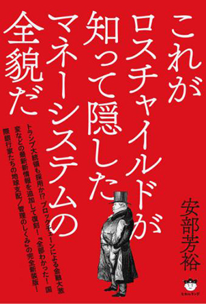 これがロスチャイルドが知って隠したマネーシステムの全貌だ カバー これがロスチャイルドが知って隠したマネーシステムの全貌だ カバー