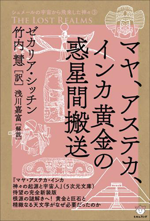 マヤ、アステカ、インカ黄金の惑星間搬送 カバー マヤ、アステカ、インカ黄金の惑星間搬送 カバー