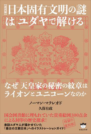 日本固有文明の謎はユダヤで解ける カバー 日本固有文明の謎はユダヤで解ける カバー