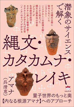 縄文・カタカムナ・レイキ カバー 縄文・カタカムナ・レイキ カバー