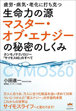 生命力の源 マスター・オブ・エナジーの秘密のしくみ カバー 生命力の源 マスター・オブ・エナジーの秘密のしくみ カバー