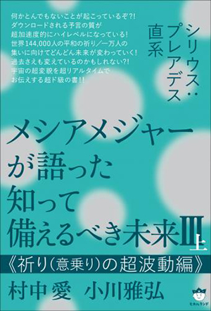 メシアメジャーが語った 知って備えるべき未来 Ⅲ 上 カバー メシアメジャーが語った 知って備えるべき未来 Ⅲ 上 カバー