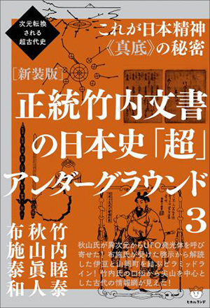 新装版正統竹内文書の日本史「超」アンダーグラウンド3 カバー 新装版正統竹内文書の日本史「超」アンダーグラウンド3 カバー