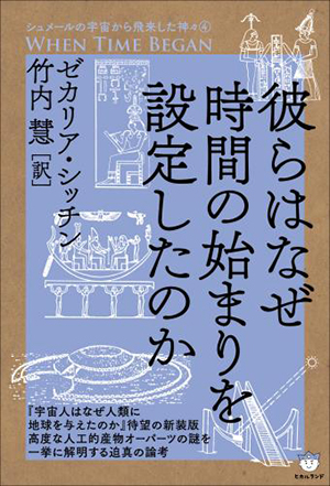 彼らはなぜ時間の始まりを設定したのか カバー 彼らはなぜ時間の始まりを設定したのか カバー
