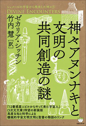 神々アヌンナキと文明の共同創造の謎 カバー 神々アヌンナキと文明の共同創造の謎 カバー