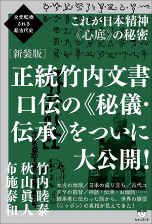正統竹内文書 口伝の《秘儀・伝承》をついに大公開! カバー 正統竹内文書 口伝の《秘儀・伝承》をついに大公開! カバー
