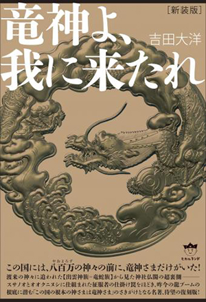 ［新装版］竜神よ、我に来たれ　カバー