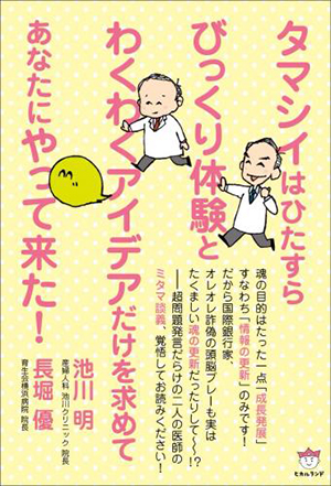 タマシイはひたすらびっくり体験とわくわくアイデアだけを求めてあなたにやって来た! カバー タマシイはひたすらびっくり体験とわくわくアイデアだけを求めてあなたにやって来た! カバー