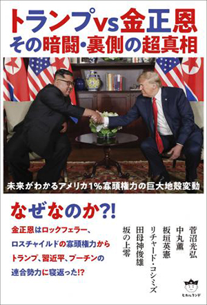 トランプvs金正恩 その暗闘・裏側の超真相 カバー トランプvs金正恩 その暗闘・裏側の超真相 カバー