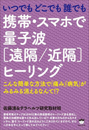 携帯・スマホで量子波［遠隔／近隔］ヒーリング　カバー