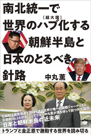 南北統一で世界のハブ(超大国)化する朝鮮半島と日本のとるべき針路 カバー 南北統一で世界のハブ(超大国)化する朝鮮半島と日本のとるべき針路 カバー