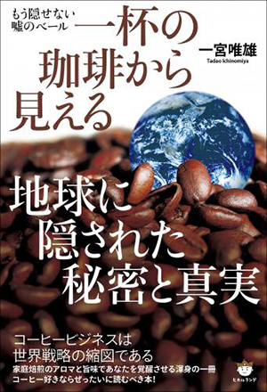 一杯の珈琲から見える地球に隠された秘密と真実 カバー 一杯の珈琲から見える地球に隠された秘密と真実 カバー