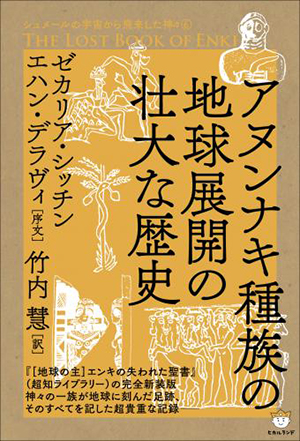 アヌンナキ種族の地球展開の壮大な歴史 カバー アヌンナキ種族の地球展開の壮大な歴史 カバー