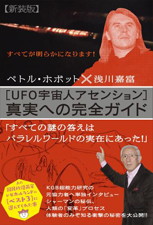 ［UFO宇宙人アセンション］真実への完全ガイド　カバー