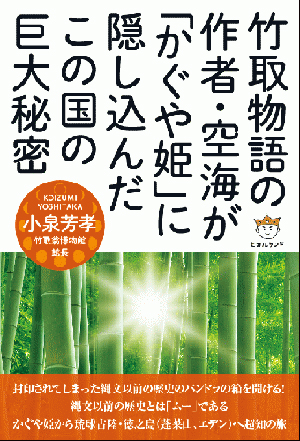 竹取物語の作者・空海が「かぐや姫」に隠し込んだこの国の巨大秘密 カバー 竹取物語の作者・空海が「かぐや姫」に隠し込んだこの国の巨大秘密 カバー