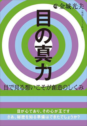 目の真力(まりょく) カバー 目の真力(まりょく) カバー