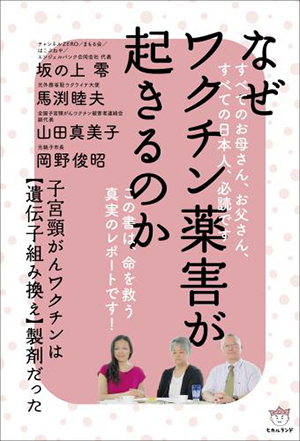 なぜワクチン薬害が起きるのか カバー なぜワクチン薬害が起きるのか カバー