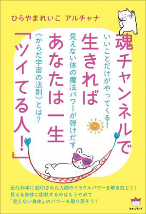 魂チャンネルで生きればあなたは一生「ツイてる人!」 カバー 魂チャンネルで生きればあなたは一生「ツイてる人!」 カバー