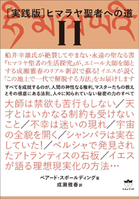 ［実践版］ヒマラヤ聖者への道Ⅱ　カバー