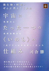 宇宙にたった一つの《いのち》の仕組み　カバー