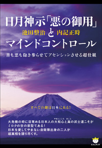日月神示「悪の御用」とマインドコントロール　カバー