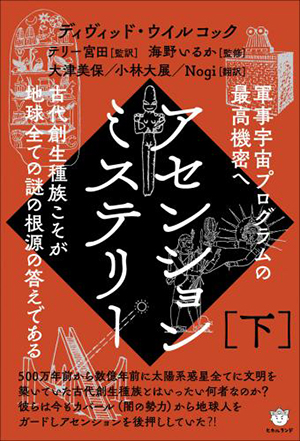 アセンションミステリー［下］　カバー