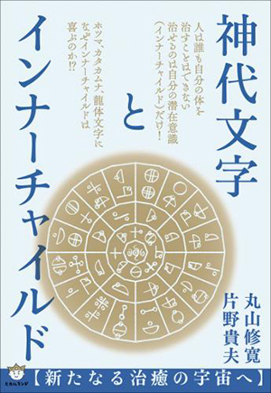 神代文字とインナーチャイルド カバー 神代文字とインナーチャイルド カバー