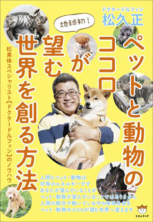 ペットと動物のココロが望む世界を創る方法 カバー ペットと動物のココロが望む世界を創る方法 カバー