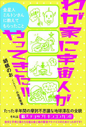 わが家に宇宙人がやってきた!! カバー わが家に宇宙人がやってきた!! カバー