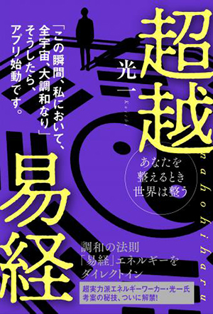 超越易経 カバー 超越易経 カバー