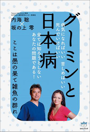 グーミンと日本病 カバー グーミンと日本病 カバー
