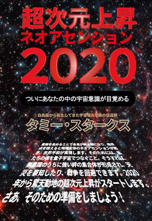 超次元上昇ネオアセンション2020 カバー 超次元上昇ネオアセンション2020 カバー