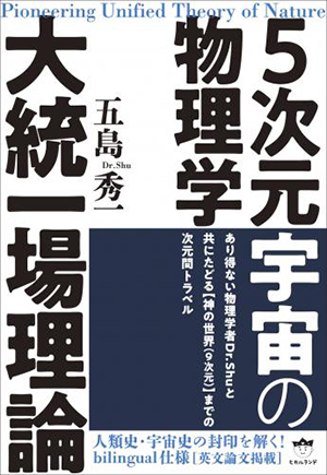 5次元宇宙の物理学 大統一場理論 カバー 5次元宇宙の物理学 大統一場理論 カバー