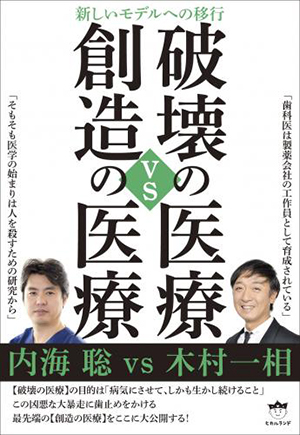 破壊の医療vs創造の医療 カバー 破壊の医療vs創造の医療 カバー