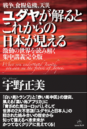 ユダヤが解るとこれからの日本が見える カバー ユダヤが解るとこれからの日本が見える カバー