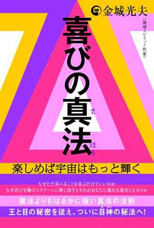 喜びの真法(まほう) カバー 喜びの真法(まほう) カバー