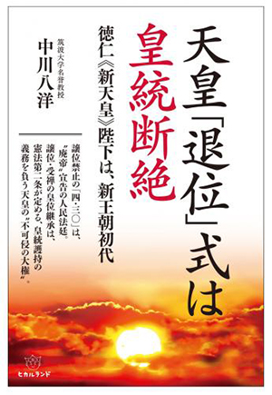 天皇「退位」式は皇統断絶 カバー 天皇「退位」式は皇統断絶 カバー