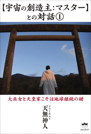 【宇宙の創造主:マスター】との対話1 カバー 【宇宙の創造主:マスター】との対話1 カバー