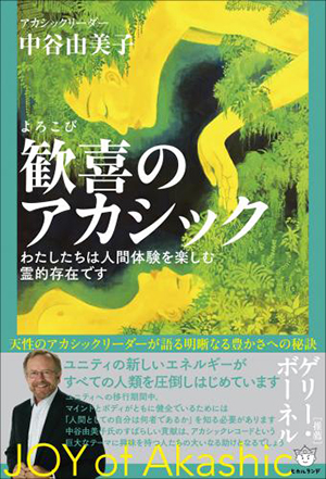 歓喜のアカシック カバー 歓喜のアカシック カバー