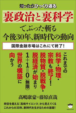 《裏政治と裏科学》でぶった斬る 今後30年、新時代の動向 カバー 《裏政治と裏科学》でぶった斬る 今後30年、新時代の動向 カバー